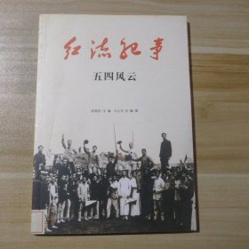 紅流紀(jì)事-五四風(fēng)云