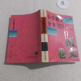 小学教学全书.语文卷