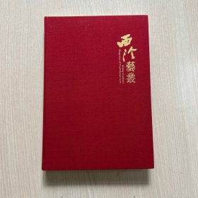 西泠艺丛 2015年全12期 纪念笔记本