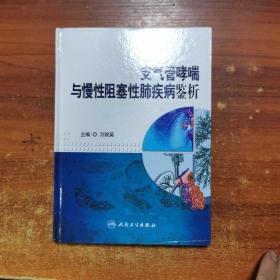 支气管哮喘与慢性阻塞性肺疾病鉴析