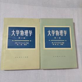大学物理学 第一三册(2本合售)