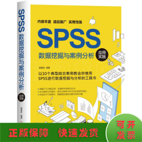 SPSS数据挖掘与案例分析应用实践