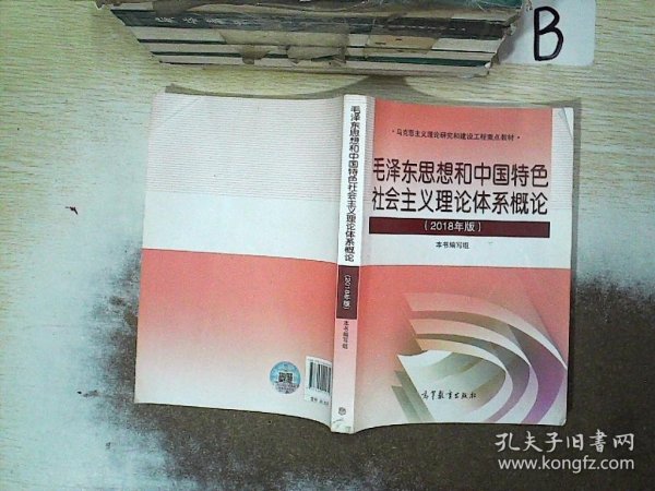 毛泽东思想和中国特色社会主义理论体系概论（2018版）