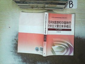 毛泽东思想和中国特色社会主义理论体系概论（2018版）