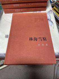 新中国60年长篇小说典藏：林海雪原