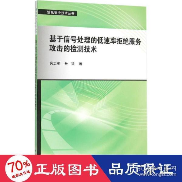 基于信号处理的低速率拒绝服务攻击的检测技术