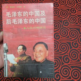 毛泽东的中国及后毛泽东的中国：人民共和国史（只有上册出售）