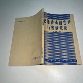 液压传动的密封与密封装置
