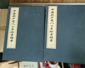 《中国共产党八十年珍贵档案》：二函十册