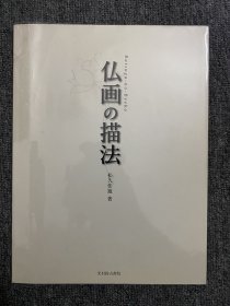 日本刺青参考书 仏画の描法