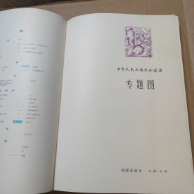 中华人民共和国地图集 精装 8开 1983年印 带有外盒