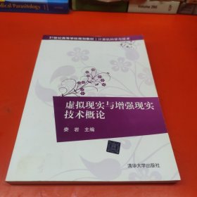 虚拟现实与增强现实技术概论