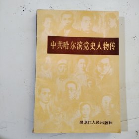 中共哈尔滨党史人物传