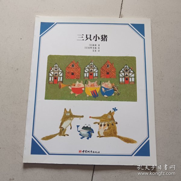 三只小猪