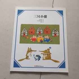 三只小猪