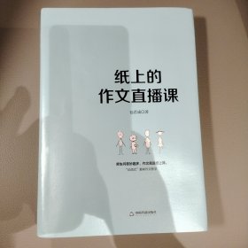 纸上的作文直播课包君成包子老师作文书