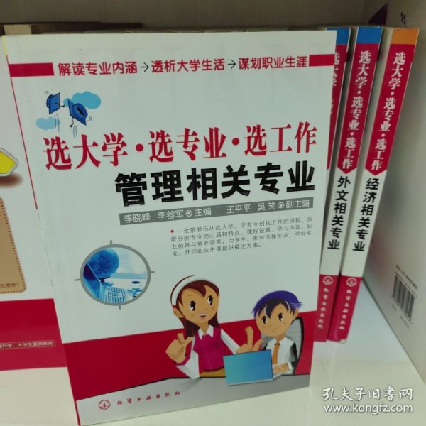 选大学·选专业·选工作：管理相关专业