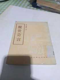m醒世奇言