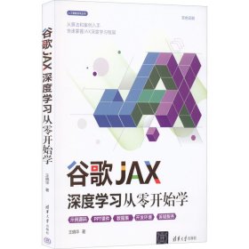 【正版新书】谷歌JAX深度学习从零开始学
