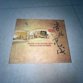 杏林叶茂 ：南方医科大学珠江医院建院60周年暨新医疗区落成启用珍藏邮册