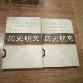 历史研究（中、下）两本合售