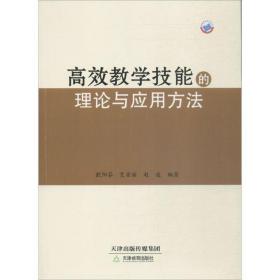 高效教学技能的理论与应用方法 