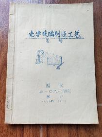 光学玻璃制造工艺 油印本