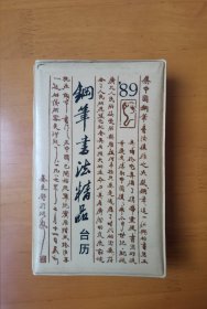 1989年钢笔书法精品台历