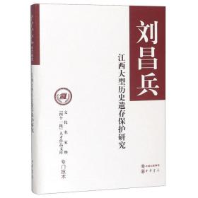 江西大型历史遗存保护研究（文化名家暨“四个一批”人才作品文库）