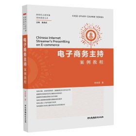 【正版书籍】电子商务主持案例教程