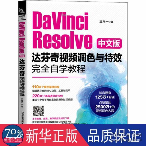 DaVinciResolve中文版达芬奇视频调色与特效完全自学教程