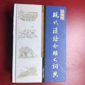 现代汉语分类大词典