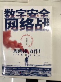 数字安全网络战