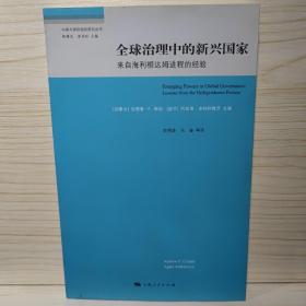 全球治理中的新兴国家