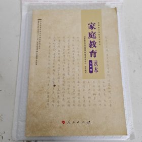 家庭教育读本 九年级 全国家长学校系列教材