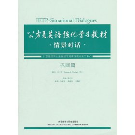 公务员英语强化学习教材：情景对话（巩固篇）