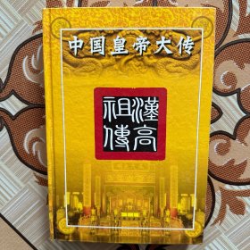 中国皇帝大传（汉高祖传）精装版