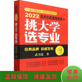 挑大學(xué) 選專業(yè) 2022高考志愿填報(bào)指南