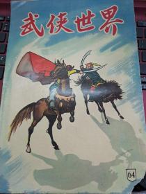 武俠世界 64期 60年代武俠小說雜誌