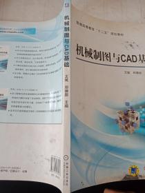 机械制图与CAD基础/普通高等教育“十二五”规划教材