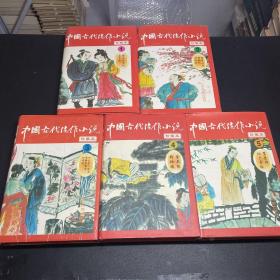 中国古代佳作小说全五册
