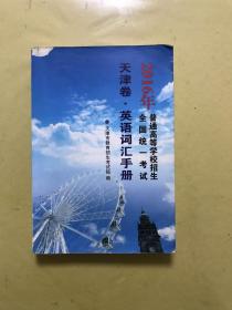 2016年普通高等学校招生考试全国统一考试天津卷·英语词汇手册