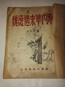 民国 上海森林出版社 《魏德迈来华内幕》一册全 内收华君武多幅漫画作品 详情见图