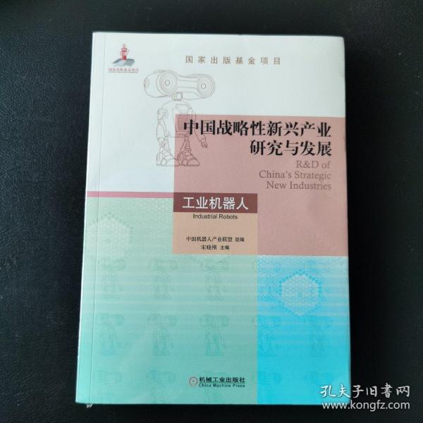 中国战略性新兴产业研究与发展 工业机器人