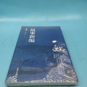 故事新编