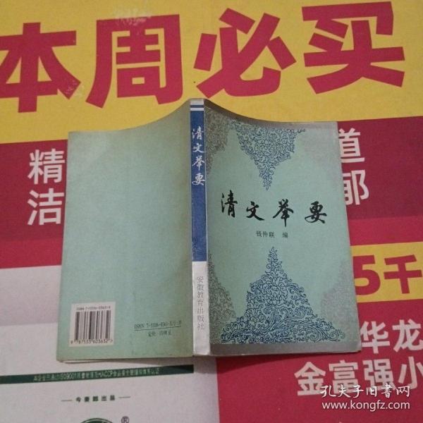 清文举要