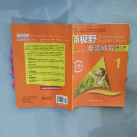 新视野英语教程1 读写教程/“十二五”职业教育国家规划教材