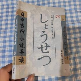 日本当代小说导读(南开日本文学精品教材)