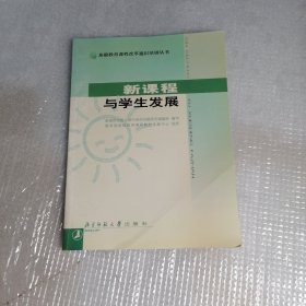 新课程与学生发展/基础教育课程改革通识培训丛书