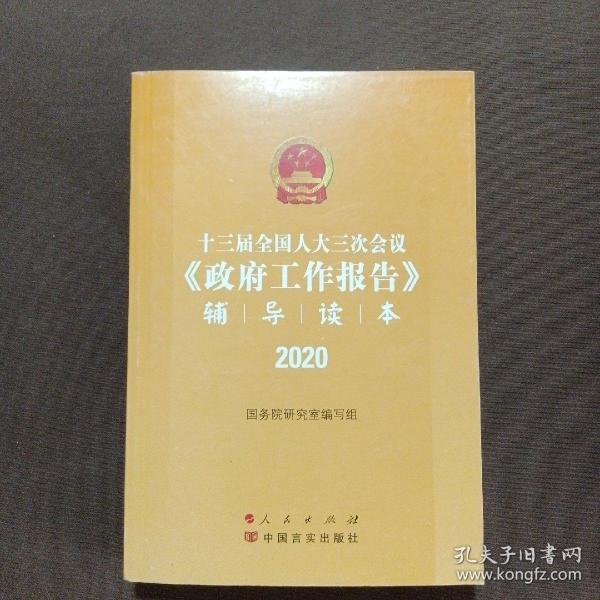 十三届全国人大三次会议《政府工作报告》辅导读本（2020年6月）